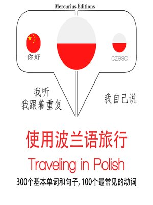 cover image of 旅行波蘭語單詞和短語